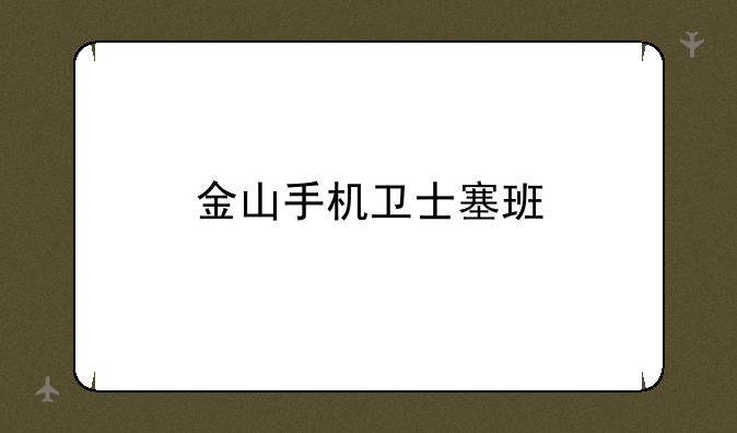 金山手机卫士塞班