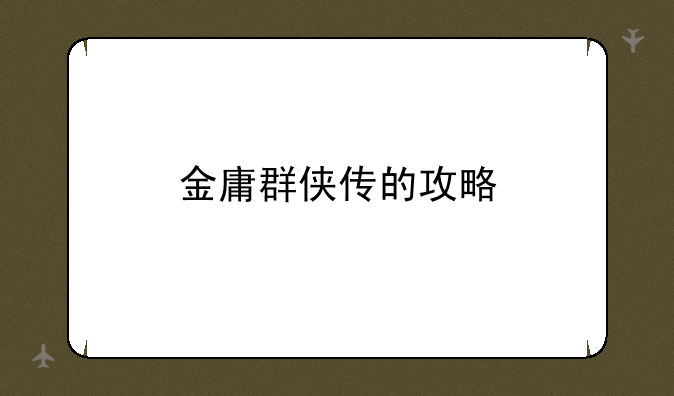 金庸群侠传的攻略