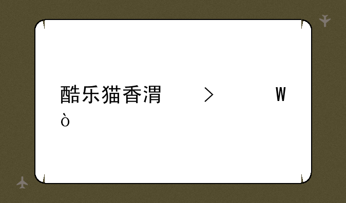 酷乐猫香港叫法？