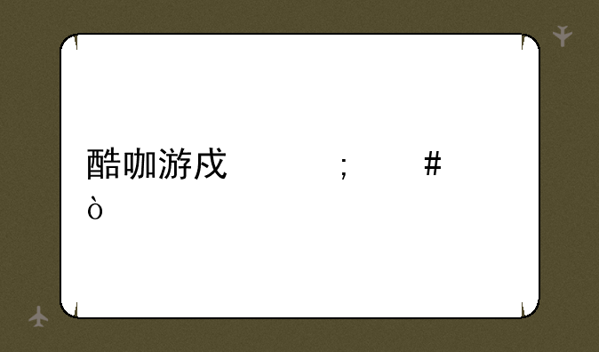 酷咖游戏怎么样？