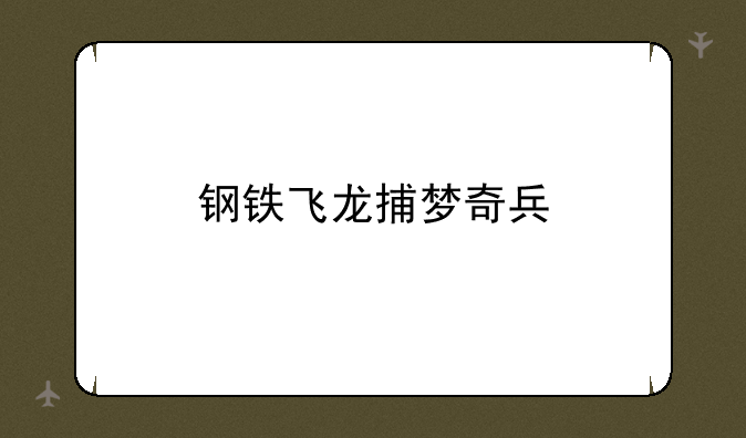 钢铁飞龙捕梦奇兵
