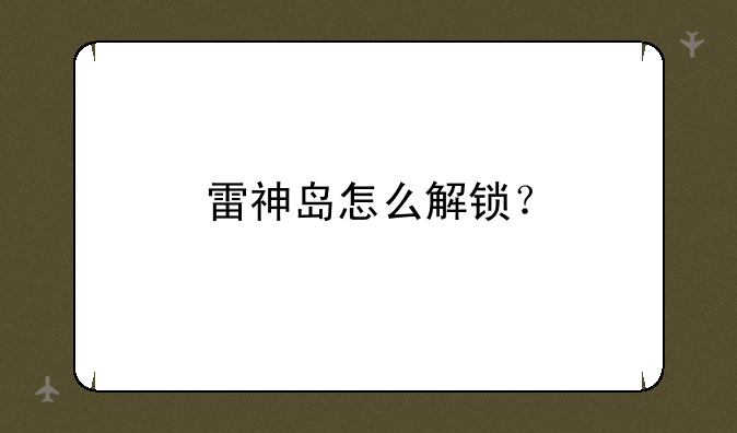 雷神岛怎么解锁？