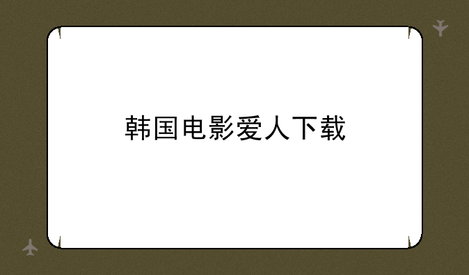 韩国电影爱人下载