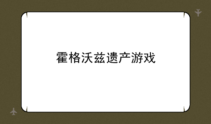 霍格沃兹遗产游戏