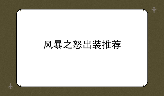 风暴之怒出装推荐