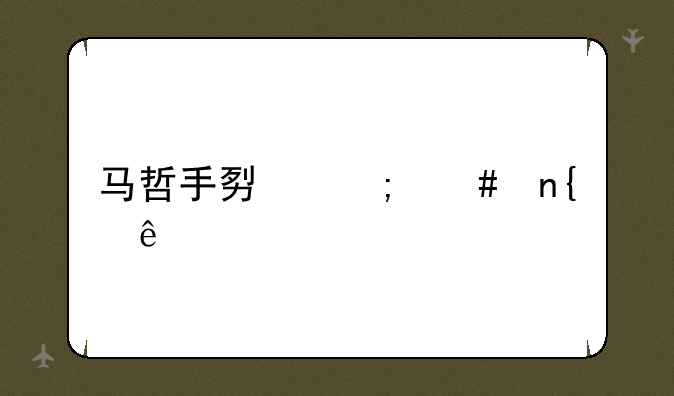 马哲手势怎么回事