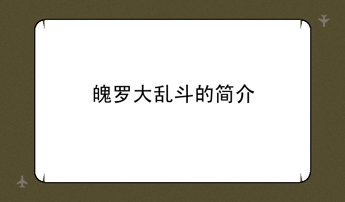 魄罗大乱斗的简介