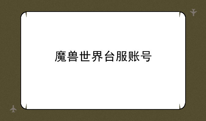 魔兽世界台服账号