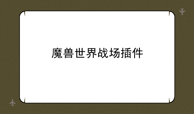魔兽世界战场插件