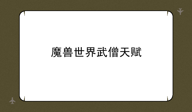 魔兽世界武僧天赋