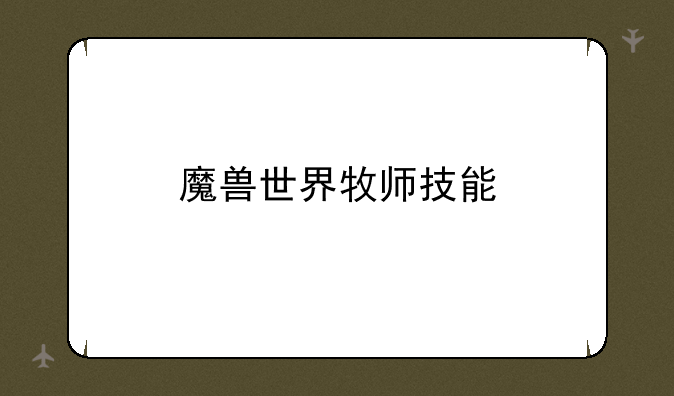 魔兽世界牧师技能