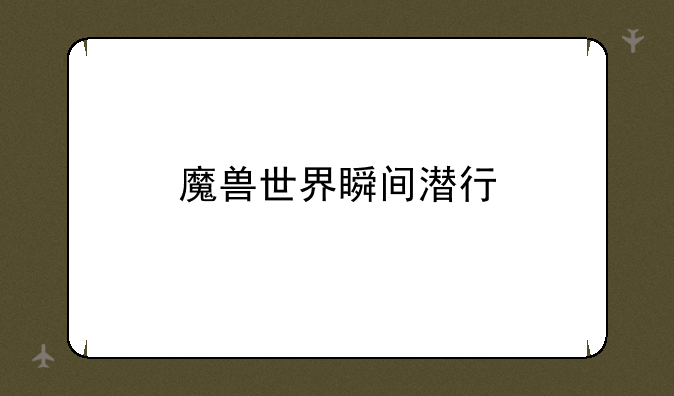 魔兽世界瞬间潜行