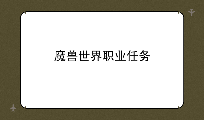魔兽世界职业任务