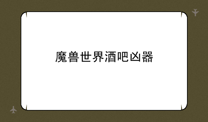 魔兽世界酒吧凶器