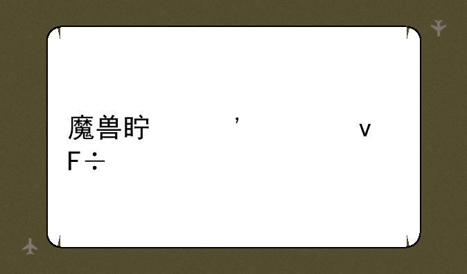 魔兽真三自杀命令
