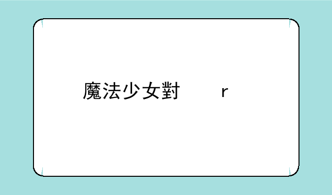 魔法少女小圆手游