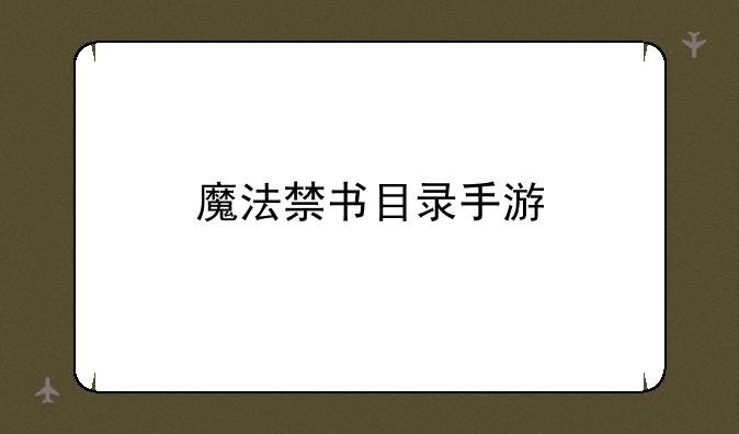 魔法禁书目录手游
