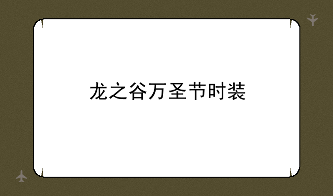 龙之谷万圣节时装