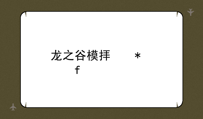 龙之谷模拟加点器