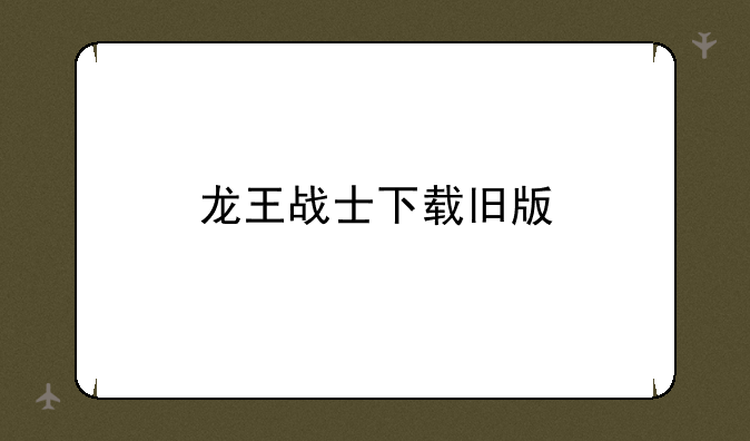 龙王战士下载旧版