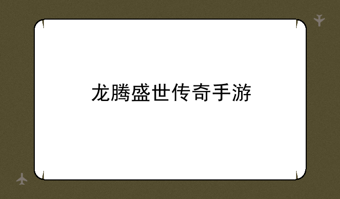 龙腾盛世传奇手游