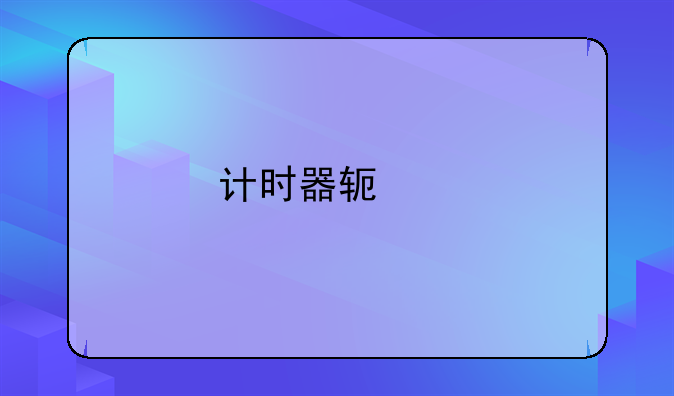 计时器软件