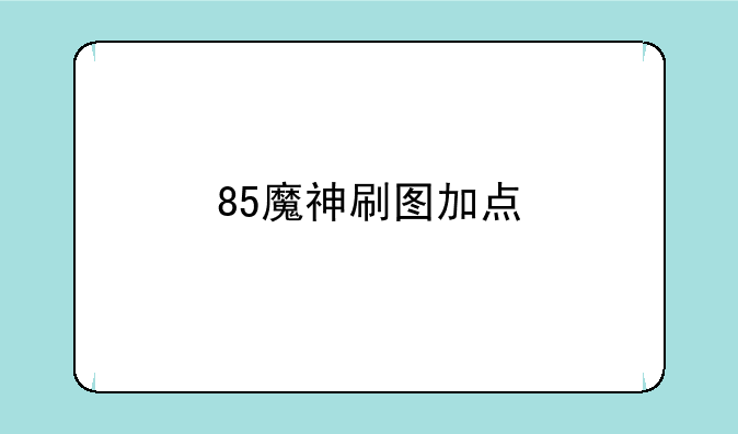 85魔神刷图加点