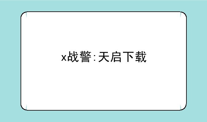 x战警:天启下载