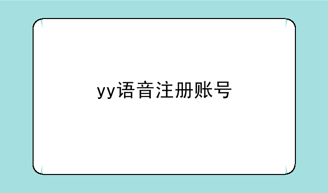yy语音注册账号