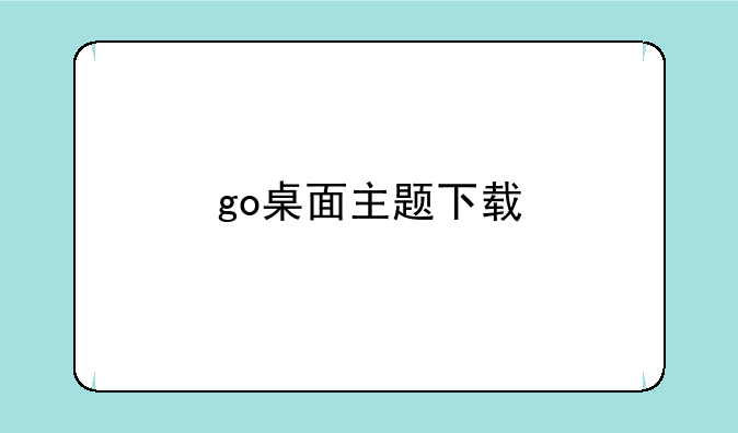 go桌面主题下载