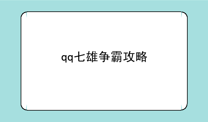 qq七雄争霸攻略