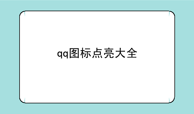 qq图标点亮大全