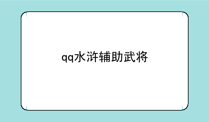 qq水浒辅助武将