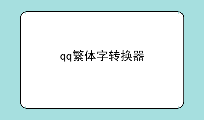 qq繁体字转换器