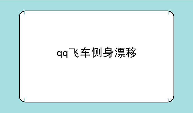 qq飞车侧身漂移