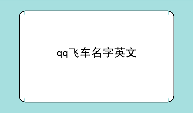 qq飞车名字英文