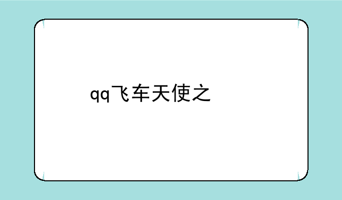qq飞车天使之翼