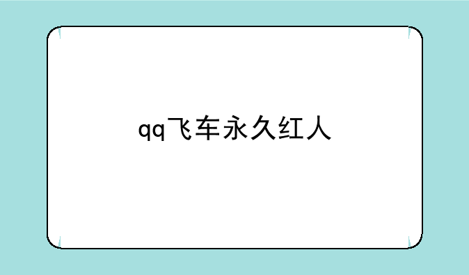 qq飞车永久红人