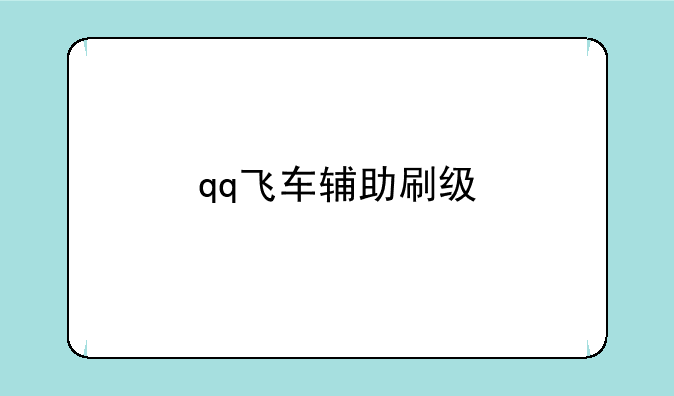 qq飞车辅助刷级