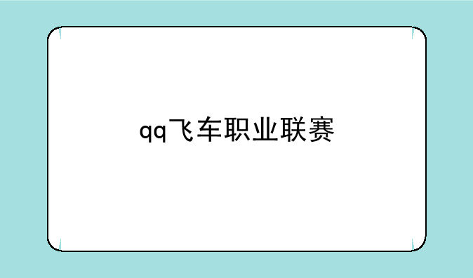 qq飞车职业联赛