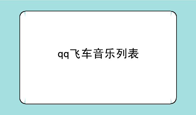 qq飞车音乐列表