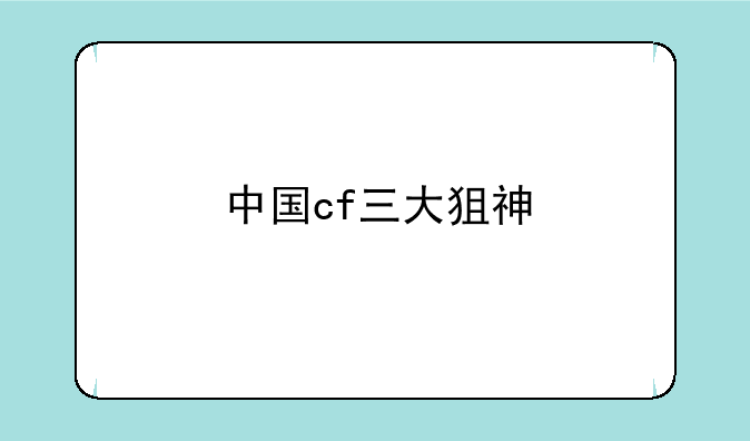 中国cf三大狙神