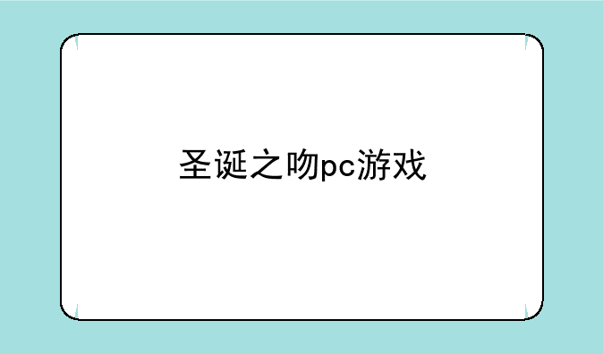圣诞之吻pc游戏