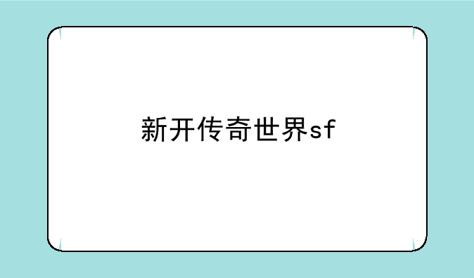 新开传奇世界sf