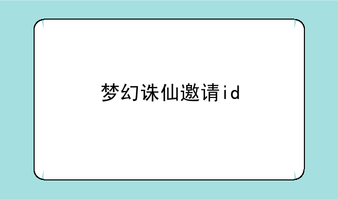 梦幻诛仙邀请id