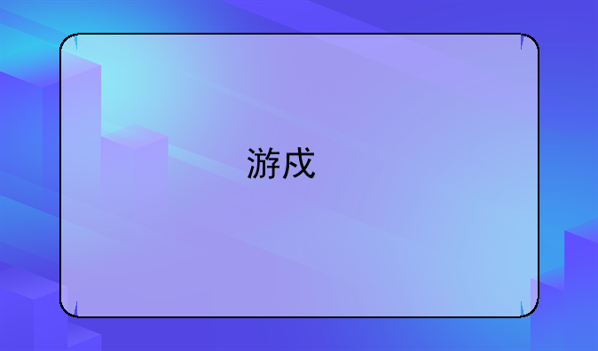 游戏特工17攻略