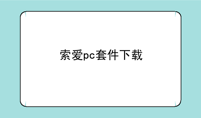索爱pc套件下载