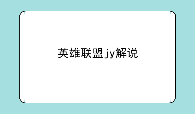 英雄联盟jy解说