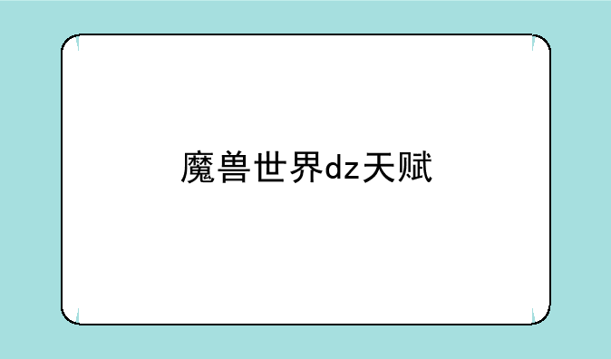 魔兽世界dz天赋