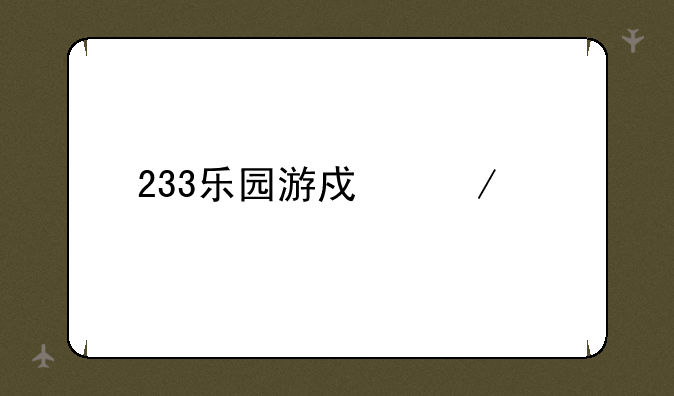 233乐园游戏下载